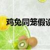 雞兔同籠假設法怎么做（雞兔同籠假設法）