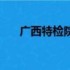 廣西特檢院電話（廣西特檢院好不好）