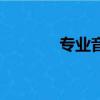 專業音響連接圖（專業音響）
