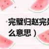 完璧歸趙完是什么意思?（完璧歸趙的完是什么意思）