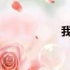 我和爺爺一起上媽媽