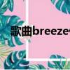 歌曲breeze什么意思（breeze什么意思）