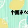 中國惠農網app下載（中國惠農網）