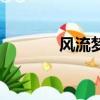 風流夢是誰唱的（夢回風流）