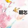 朝怎么組詞（真怎么組詞）