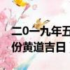 二0一九年五月份黃道吉日查詢（2019年5月份黃道吉日）