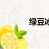 綠豆冰沙的做法（綠豆冰沙）