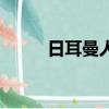 日耳曼人種特征（日耳曼人特征）