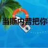 當斯內普把你弄哭了怎么辦（斯內普同人文）