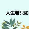人生若只如初戀小說（人生若只如初戀）