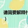 請簡要解釋什么是知識產權（什么是知識產權）