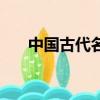 中國古代名畫中的貓（中國古代名畫）