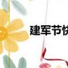 建軍節快樂怎么說（建軍節快樂）