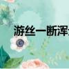 游絲一斷渾無力莫向東風怨別離（游絲）