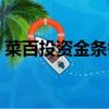菜百投資金條每日更新價格（菜百投資金條）