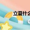 立夏什么意思啊（立夏什么意思）