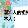 潮汕人的祖先是日本人嘛（潮汕人的祖先是日本人）