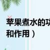 蘋果煮水的功效和作用禁忌（蘋果煮水的功效和作用）