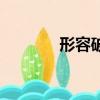 形容破碎的成語（碎的成語）