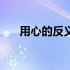 用心的反義詞有哪些（用心的反義詞）