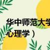 華中師范大學心理學專碩學費（華中師范大學心理學）