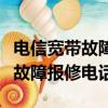 電信寬帶故障報修電話號碼是多少（電信寬帶故障報修電話）
