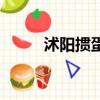 沭陽摜蛋網登不上（沭陽摜蛋網）