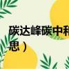 碳達峰碳中和是什么意思（method是什么意思）