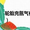 輪胎充氮氣有什么好處?（輪胎充氮氣的好處）