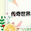 傳奇世界單機登陸器（傳世登陸器）