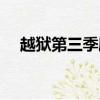 越獄第三季劇情梗概（越獄第三季劇情）