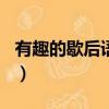 有趣的歇后語大全100條（有趣的歇后語大全）