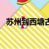 蘇州到西塘古鎮汽車時刻表（蘇州到西塘）