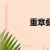 重章疊句的作用（重章疊句）