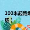 100米起跑爆發力訓練（100米短跑爆發力訓練）