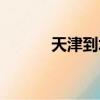 天津到塘沽多遠（天津到塘沽）
