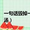 一句話毀掉一個人的名言（一句話毀掉心靈雞湯）