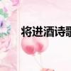 將進酒詩歌鑒賞800字（將進酒賞析）