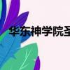 華東神學院圣樂系招生簡章（華東神學院）