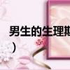 男生的生理期是啥樣子的圖片（男生的生理期）