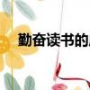 勤奮讀書的成語故事（勤奮讀書的成語）