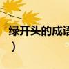 綠開頭的成語接龍大全集最長（綠開頭的成語）