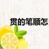 貫的筆順怎么寫視頻（貫的筆順怎么寫）