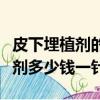 皮下埋植劑的放置時間及適應人群（皮下埋植劑多少錢一針）