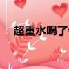 超重水喝了會怎么樣（超重水可以喝嗎）