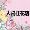 人閑桂花落全詩拼音（人閑桂花落全詩）
