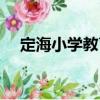 定海小學教育集團海濱校區（定海小學）