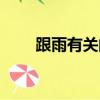 跟雨有關的成語（跟魚有關的成語）