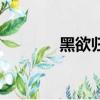 黑欲歸龍的作者（黑欲歸龍）