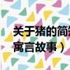 關于豬的簡短寓言故事20字（關于豬的簡短寓言故事）